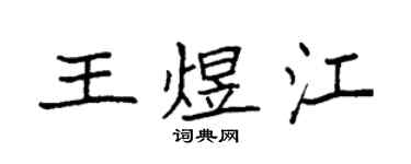 袁強王煜江楷書個性簽名怎么寫