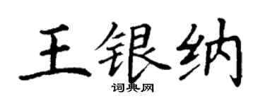 丁謙王銀納楷書個性簽名怎么寫