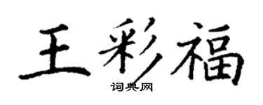 丁謙王彩福楷書個性簽名怎么寫