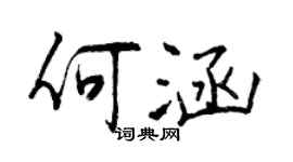 曾慶福何涵行書個性簽名怎么寫