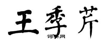 翁闓運王季芹楷書個性簽名怎么寫