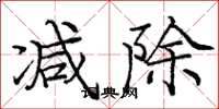 龐中華減除楷書怎么寫