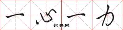 駱恆光一心一力行書怎么寫