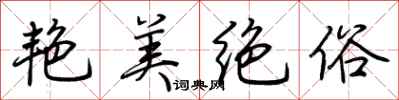 荊霄鵬艷美絕俗行書怎么寫