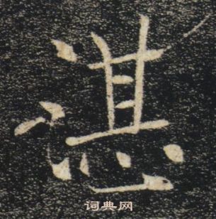 褚遂良雁塔聖教序中湛的寫法