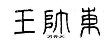 曾慶福王帥東篆書個性簽名怎么寫