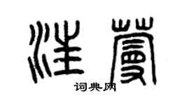 曾慶福汪蔓篆書個性簽名怎么寫