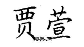 丁謙賈萱楷書個性簽名怎么寫