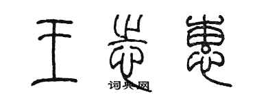 陳墨王志蕙篆書個性簽名怎么寫