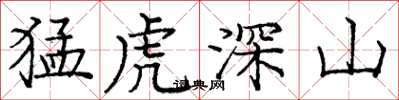 龐中華猛虎深山楷書怎么寫