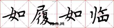 周炳元如履如臨楷書怎么寫