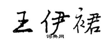 曾慶福王伊裙行書個性簽名怎么寫