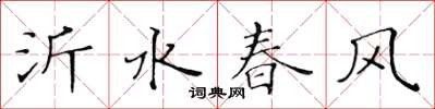 黃華生沂水春風楷書怎么寫