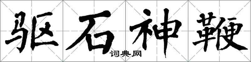 翁闓運驅石神鞭楷書怎么寫