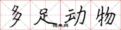 侯登峰多足動物楷書怎么寫
