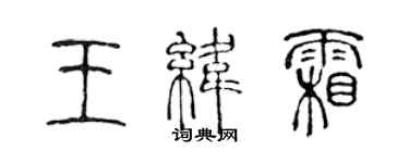 陳聲遠王緯霜篆書個性簽名怎么寫