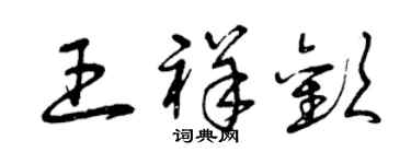 曾慶福王祥歡草書個性簽名怎么寫