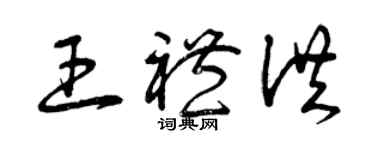 曾慶福王禮洪草書個性簽名怎么寫