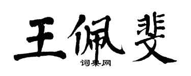 翁闓運王佩斐楷書個性簽名怎么寫