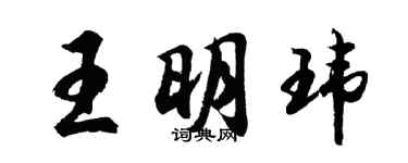 胡問遂王明瑋行書個性簽名怎么寫