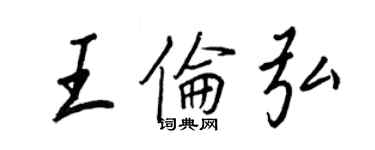 王正良王倫弘行書個性簽名怎么寫