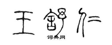 陳聲遠王舒仁篆書個性簽名怎么寫