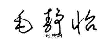梁錦英毛靜怡草書個性簽名怎么寫