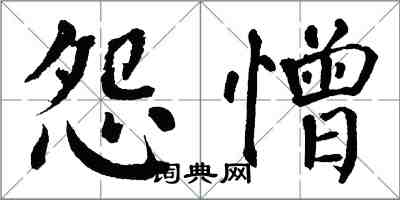 翁闓運怨憎楷書怎么寫