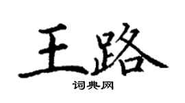 丁謙王路楷書個性簽名怎么寫