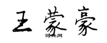 曾慶福王蒙豪行書個性簽名怎么寫