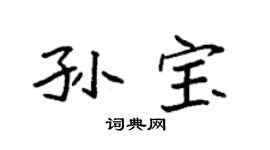 袁強孫寶楷書個性簽名怎么寫