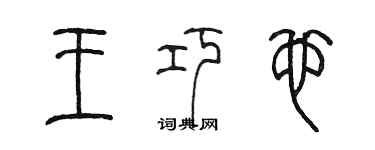 陳墨王巧也篆書個性簽名怎么寫