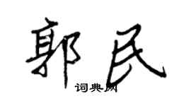 王正良郭民行書個性簽名怎么寫