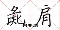 田英章彘肩楷書怎么寫
