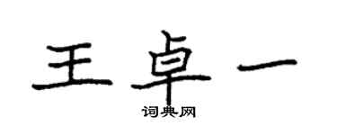 袁強王卓一楷書個性簽名怎么寫