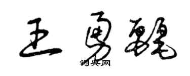 曾慶福王勇麗草書個性簽名怎么寫