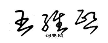 朱錫榮王維熙草書個性簽名怎么寫