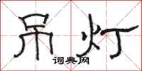 駱恆光吊燈隸書怎么寫