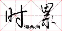 拳毛的意思_拳毛的解釋_國語詞典