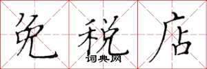 黃華生免稅店楷書怎么寫
