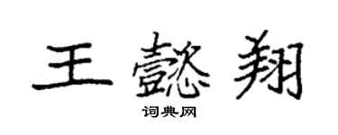 袁強王懿翔楷書個性簽名怎么寫