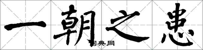 翁闓運一朝之患楷書怎么寫