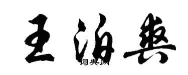 胡問遂王泊爽行書個性簽名怎么寫