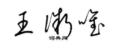 梁錦英王微唯草書個性簽名怎么寫