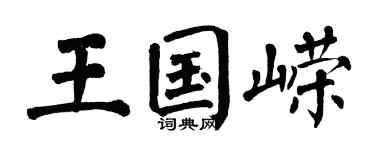 翁闓運王國嶸楷書個性簽名怎么寫