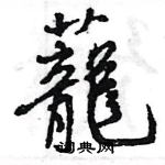 暅草書怎么寫好看_暅硬筆草書書法_暅鋼筆草書字帖