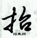 倪偉林寫的硬筆行書抬