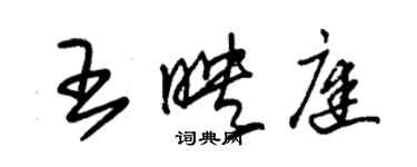 朱錫榮王映庭草書個性簽名怎么寫