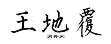 何伯昌王地覆楷書個性簽名怎么寫