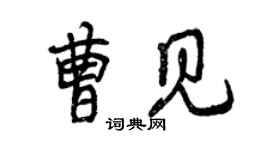 曾慶福曹見行書個性簽名怎么寫